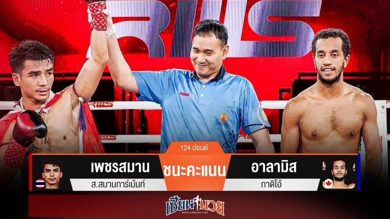 ผลมวยวันนี้ “เพชรสมาน” ยังเก๋าอยู่! ชนะแต้ม “อาลามิส” เอกฉันท์
