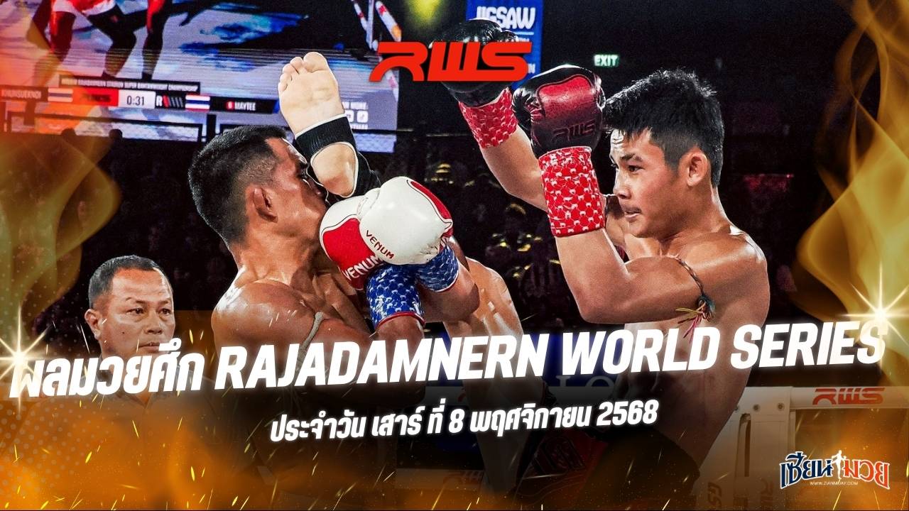 ผลมวยศึก RWS ประจำวันเสาร์ที่ 8 พฤศจิกายน 2568