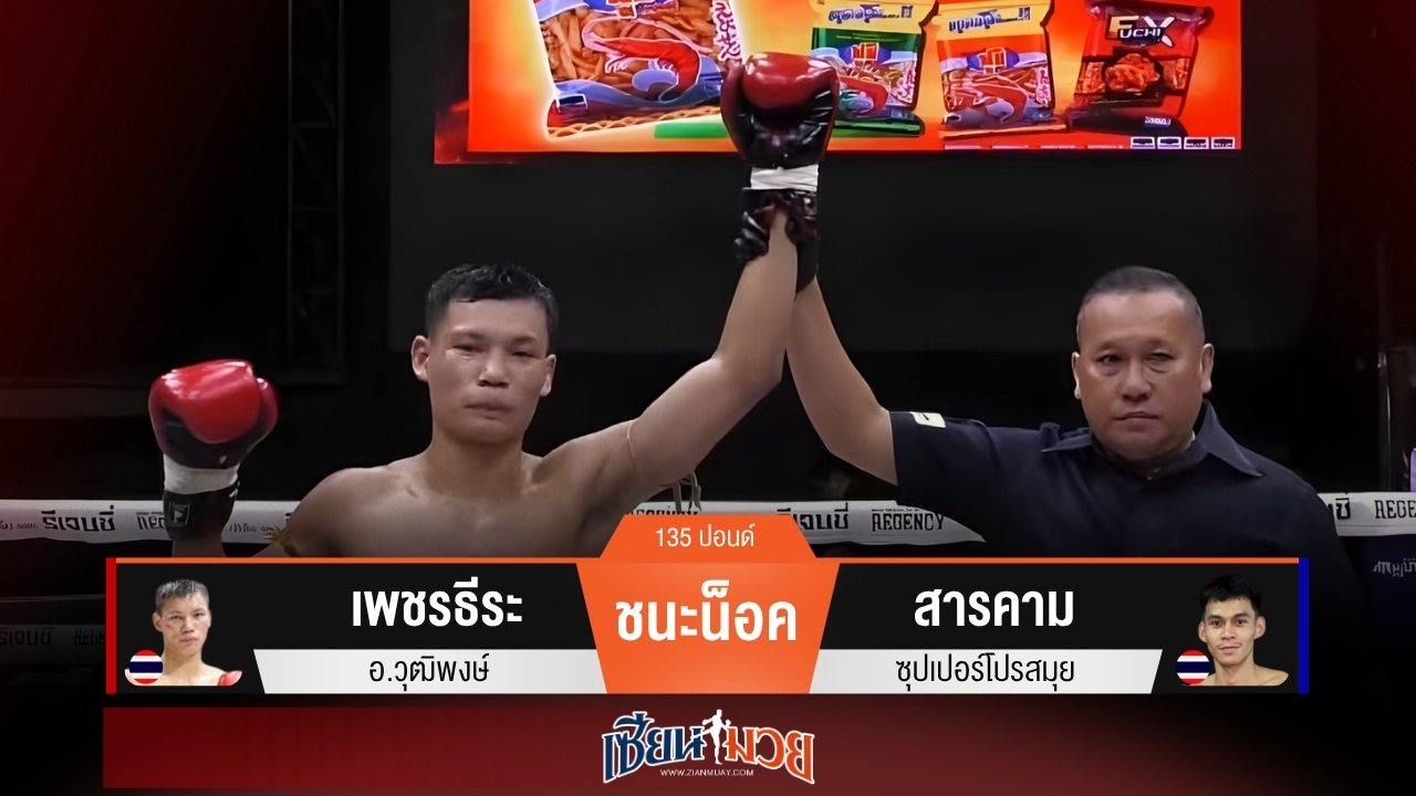 ผลมวยวันนี้ “เพชรธีระ” เน้นหมัดตัดลำตัว! น็อค “สารคาม” ยก 2