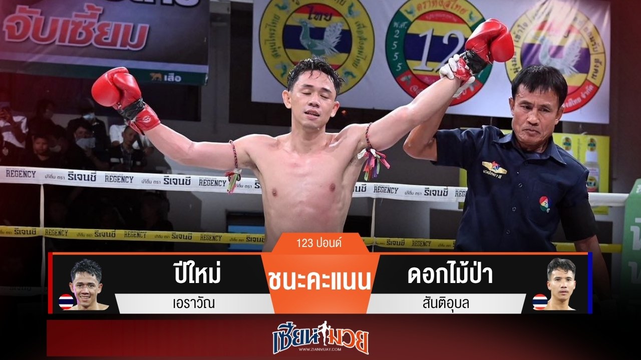 ผลมวยวันนี้ “ปีใหม่” เน้นฝีมือ! ชนะคะแนน “ดอกไม้ป่า” เอกฉันท์