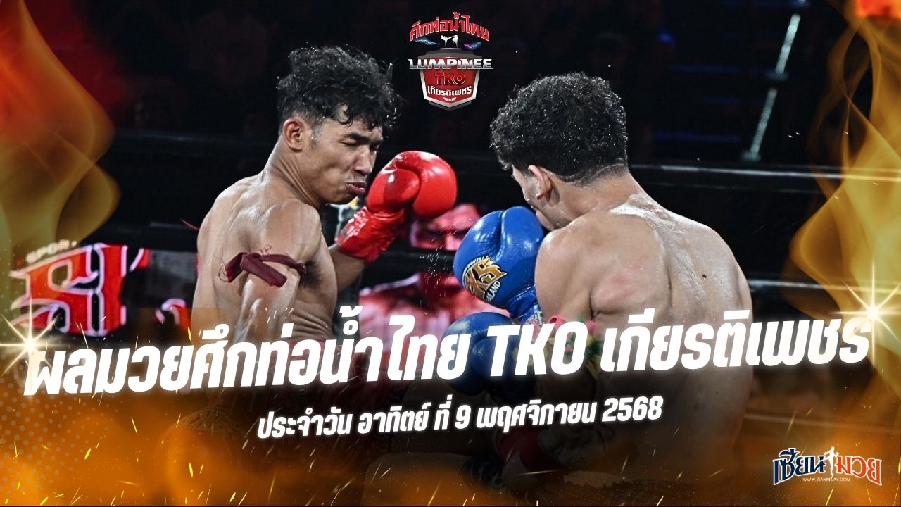ผลมวยศึกท่อน้ำไทย TKO เกียรติเพชร ประจำวันอาทิตย์ที่ 9 พฤศจิกายน 2568