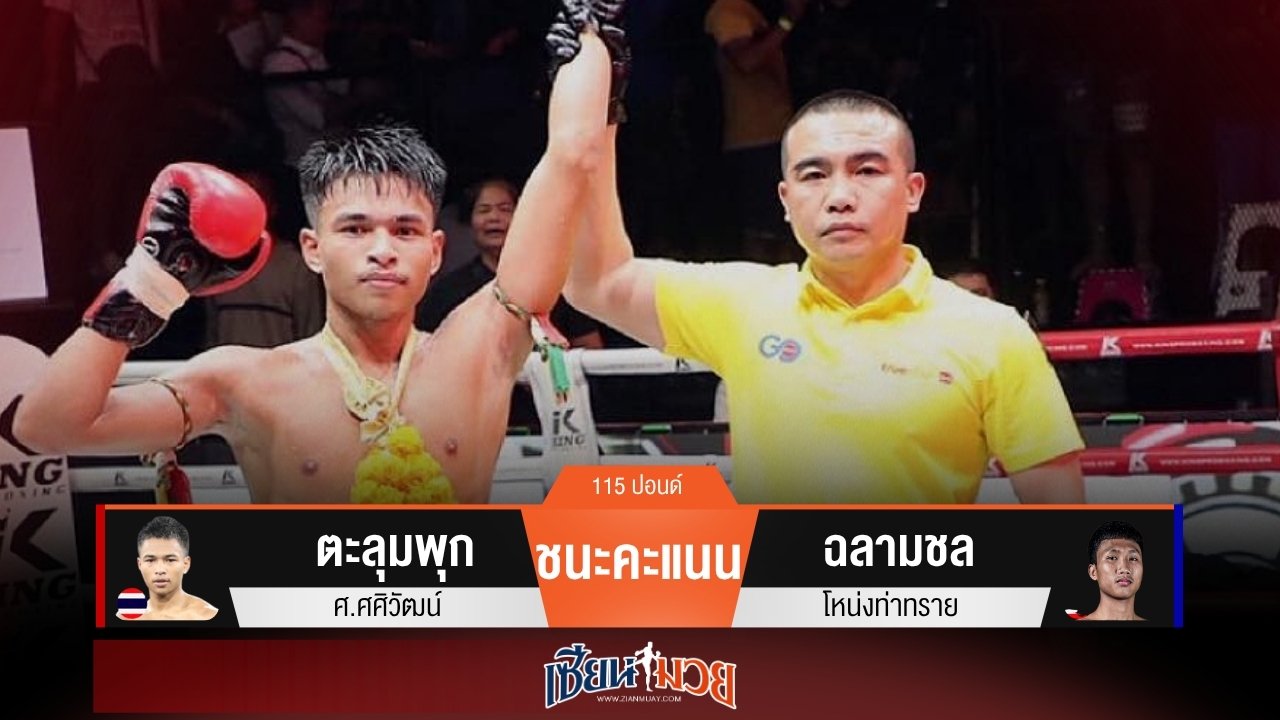 ผลมวยวันนี้ “ตะลุมพุก” ชิงจังหวะดีกว่า! ชนะคะแนน “ฉลามชล” ขาดลอย