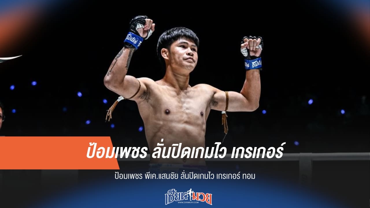 “ป้อมเพชร” ลั่นปิดเกมไว “เกรเกอร์ ทอม” ได้แน่