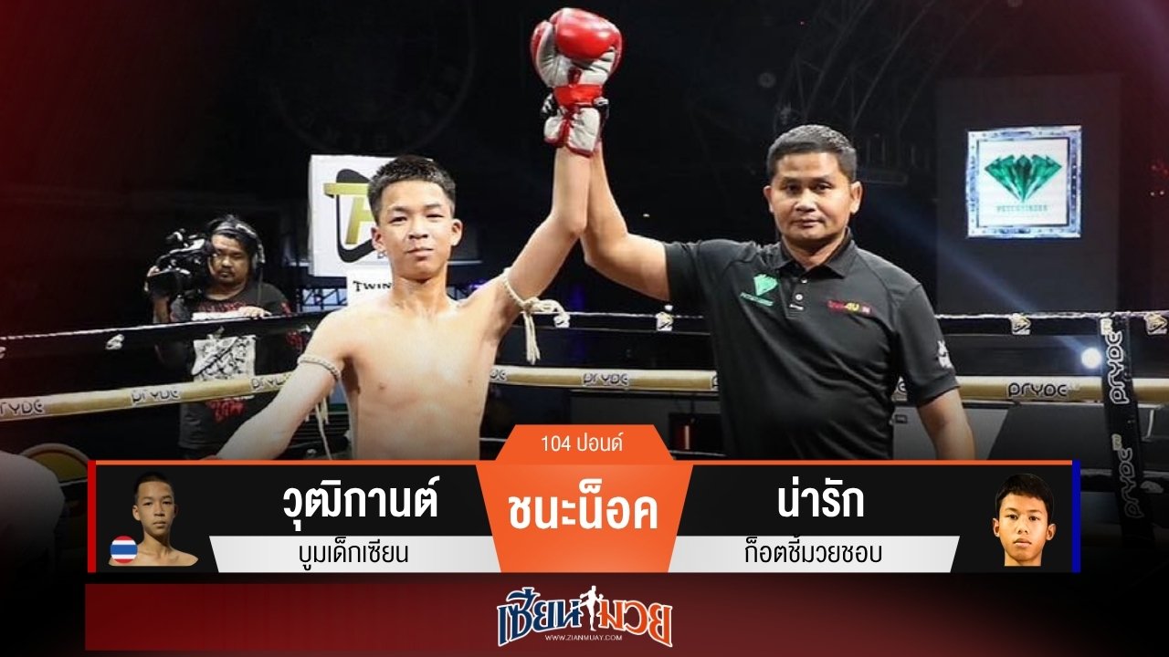 ผลมวยวันนี้ “วุฒิกานต์” เจาะยาง! น็อค “น่ารัก” ยก 3