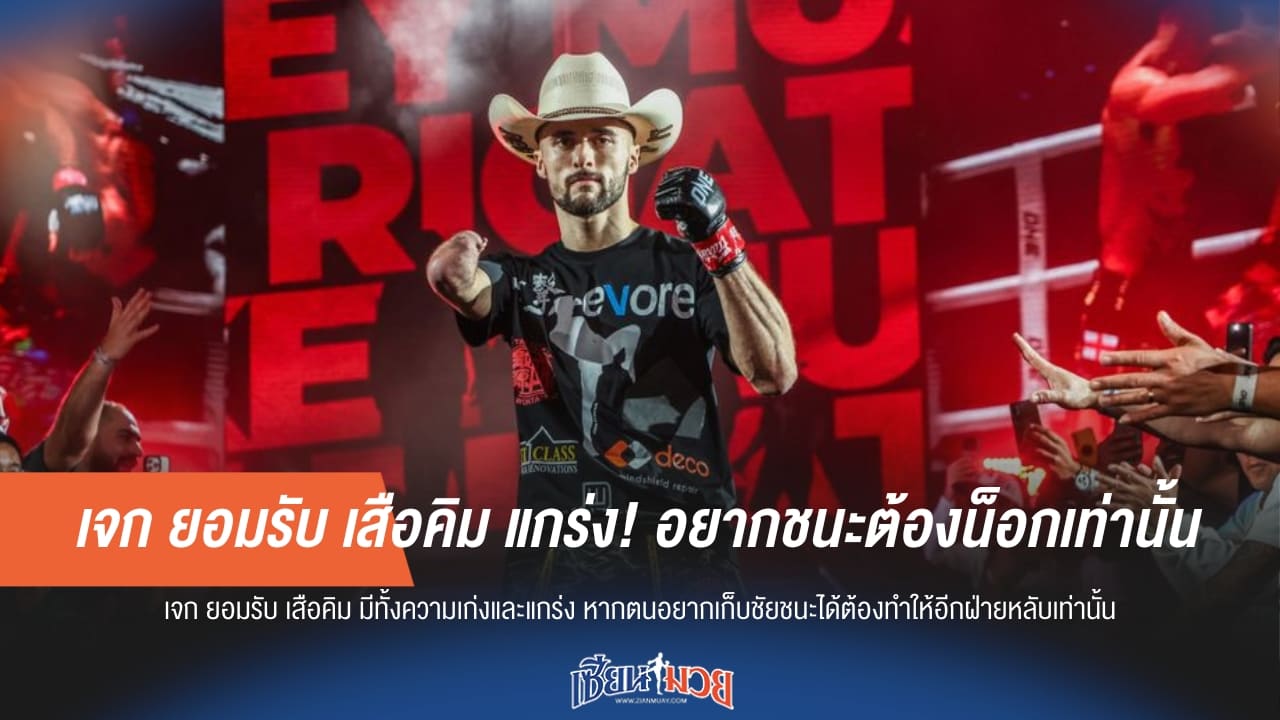 “เจก” มุ่งมั่นชนะ “เสือคิม” ลบข้อสงสัยในฝีมือ