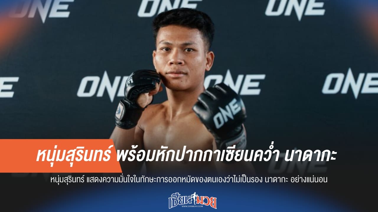 “หนุ่มสุรินทร์” พร้อมหักปากกาเซียนคว่ำ “นาดากะ”