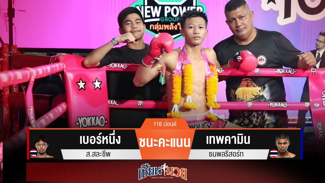 ผลมวยวันนี้ “เบอร์หนึ่ง” ตุนนับยก 3 ก่อนต้อนชนะแต้ม “เทพคามิน” เอกฉันท์