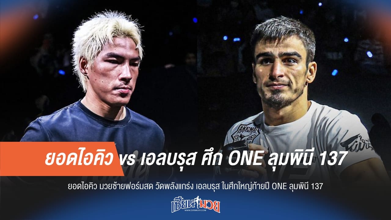 ยอดไอคิว vs เอลบรุส ศึก ONE ลุมพินี 137