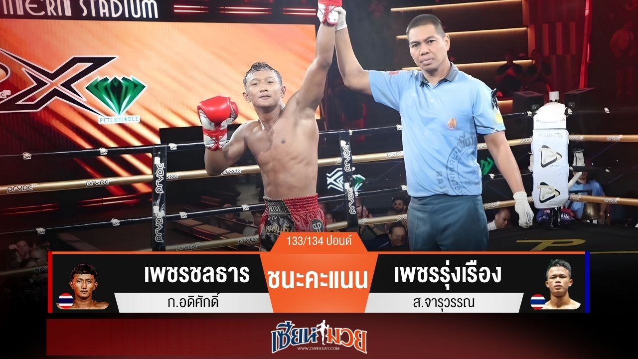 ผลมวยวันนี้ “เพชรชลธาร” แข็งแรงกว่า! ชนะคะแนน “เพชรรุ่งเรือง” เอกฉันท์