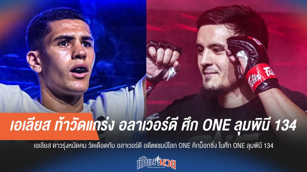 เอเลียส ท้าวัดแกร่ง อลาเวอร์ดี ศึก ONE ลุมพินี 134
