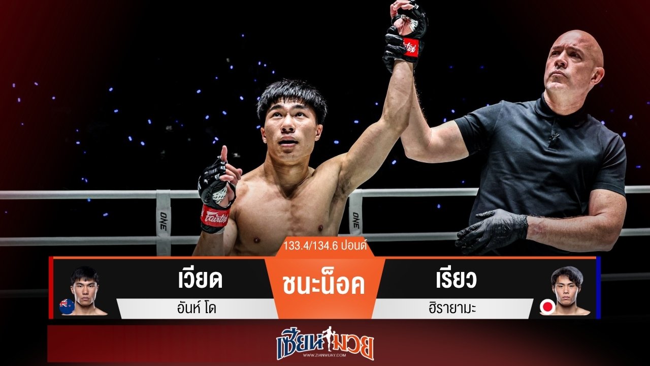 ผลมวยวันนี้ “เวียด” ต่อยหมัดตัดลำตัวน็อค “เรียว” ยก 1