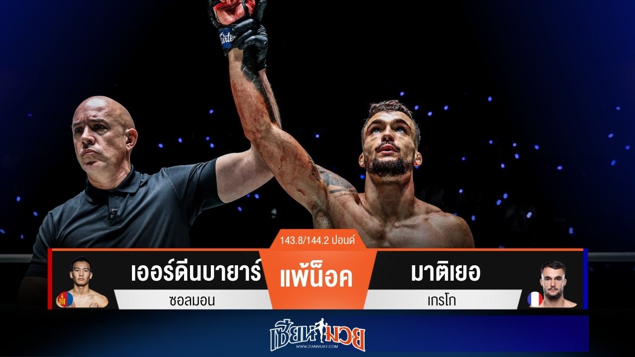 ผลมวยวันนี้ “มาติเยอ” แทงเข่าโหด! เรียกแผลแตกน็อค “เออร์ดีนบายาร์” ยก 1