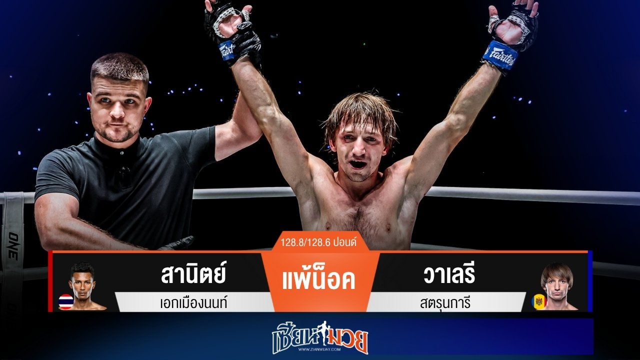 ผลมวยวันนี้ “วาเลรี” ตุนนับ! ก่อนต่อยหมัดเข้าหน้าปิดเกมน็อค “สานิตย์” ยก 3