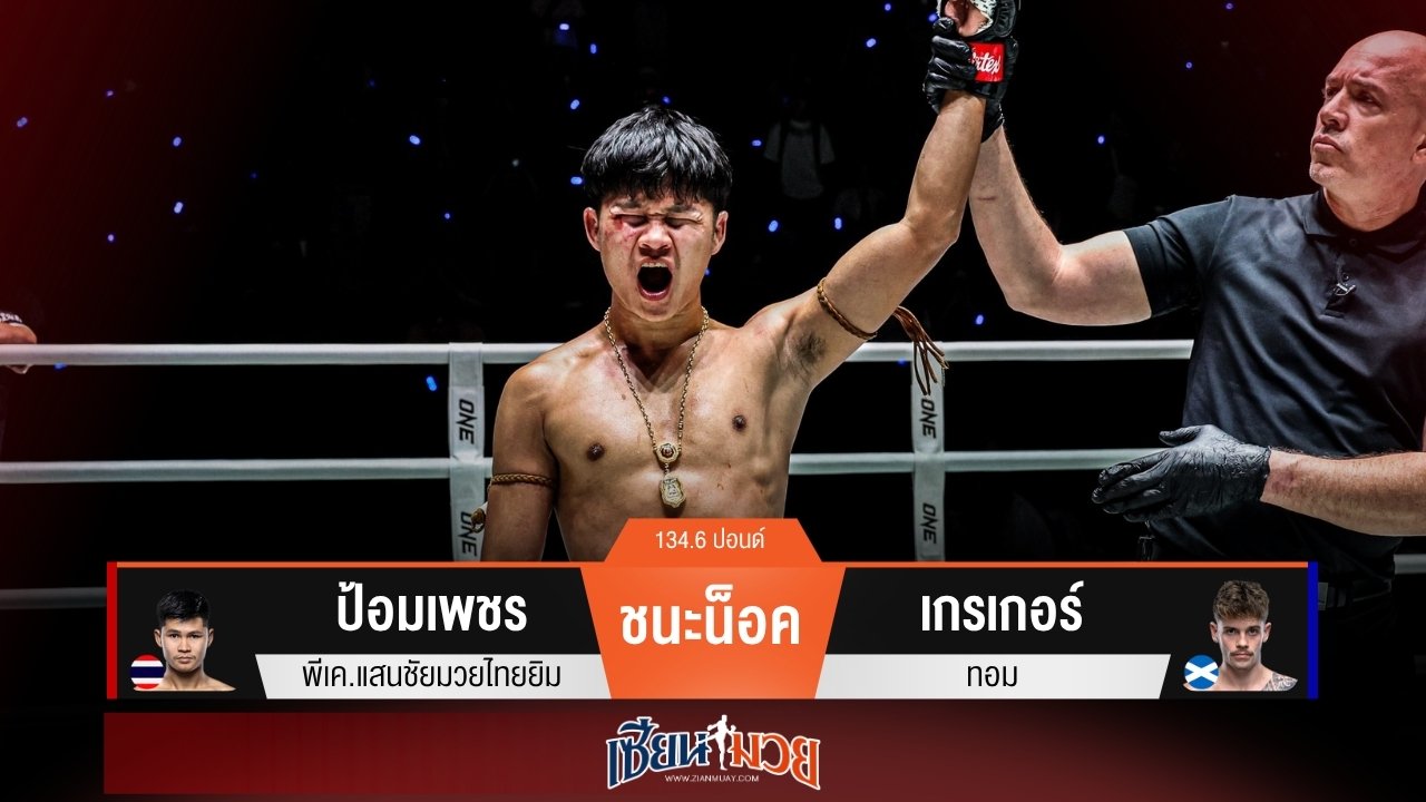 ผลมวยวันนี้ “ป้อมเพชร” ตุนสองนับ! ก่อนปิดเกมน็อค “เกรเกอร์” ยก 2