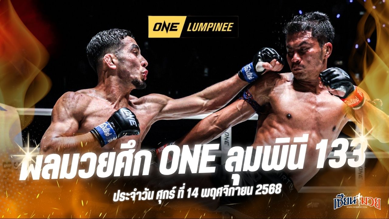 ผลมวยศึก ONE ลุมพินี 133 ประจำวันศุกร์ที่ 14 พฤศจิกายน 2568