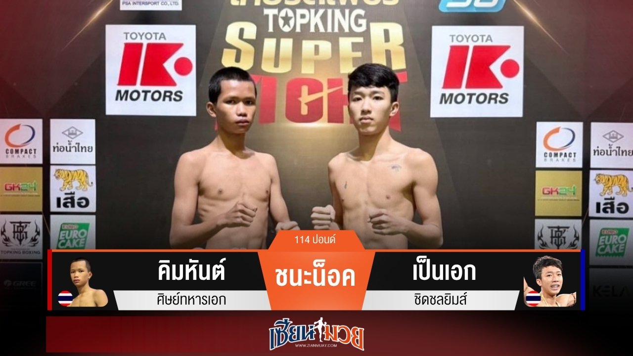 ผลมวยวันนี้ “คิมหันต์” แทงเข่าวงใน! น็อค “เป็นเอก” ยก 2