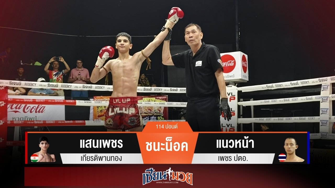 ผลมวยวันนี้ “แสนเพชร” ถล่มน็อค “แนวหน้า” ยก 2