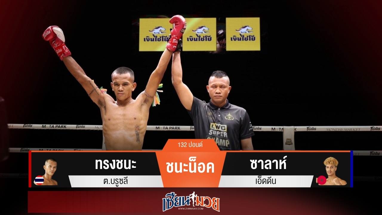 ผลมวยวันนี้ “ทรงชนะ” ปิดเกมน็อค “ซาลาห์” ยก 1