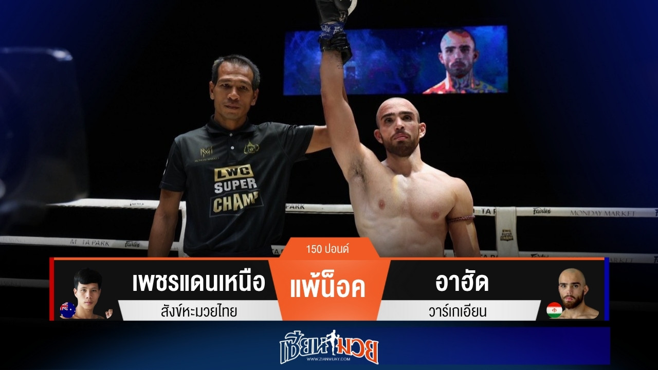 ผลมวยวันนี้ “อาฮัด” แทงเข่าน็อค “เพชรแดนเหนือ” ยก 2