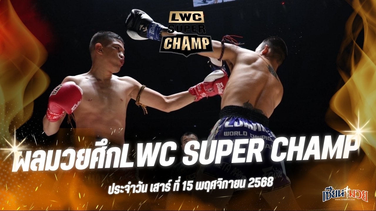 ผลมวยศึก LWC SUPER CHAMP ประจำวันเสาร์ที่ 15 พฤศจิกายน 2568