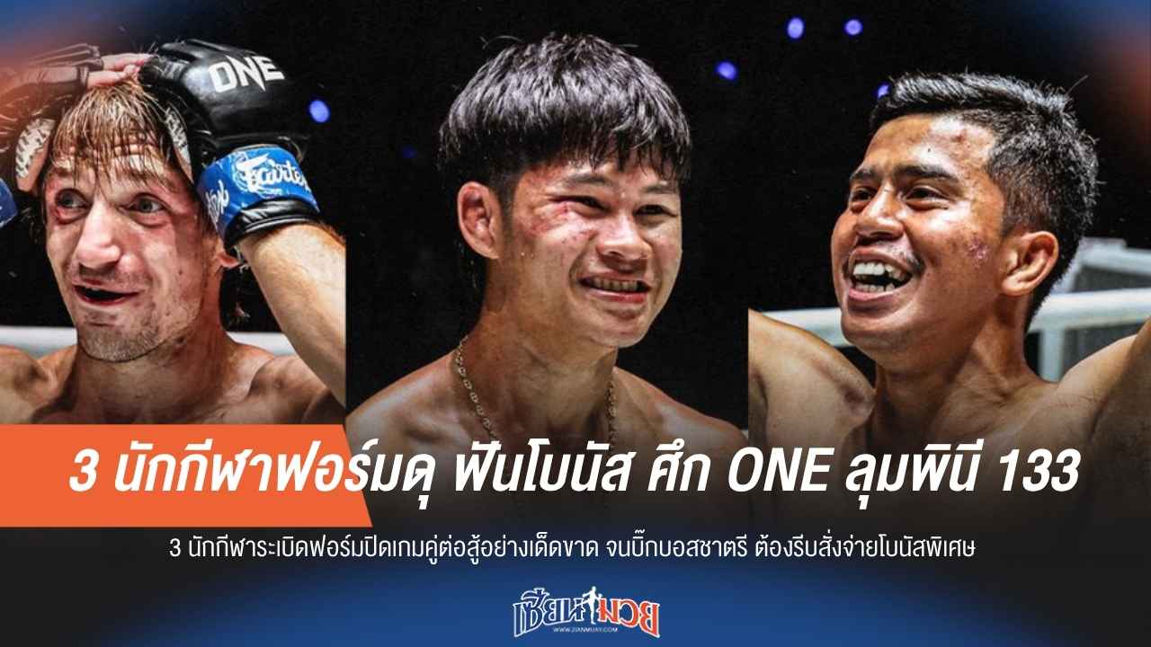 3 นักกีฬาฟอร์มดุ ฟันโบนัส ศึก ONE ลุมพินี 133