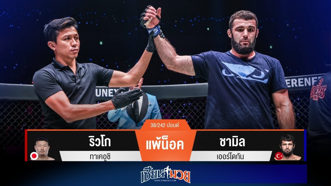 ผลมวยวันนี้ “ชามิล” ทุบหมัดเข้าหน้ากดน็อค “ริวโก” ยก 1