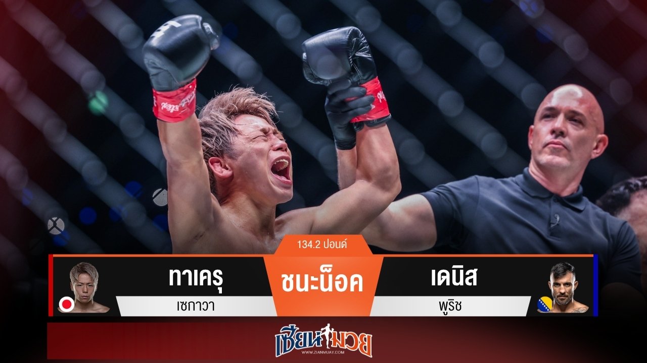 ผลมวยวันนี้ “ทาเครุ” ตุนนับครบ! ก่อนกดน็อค “เดนิส” ยก 2