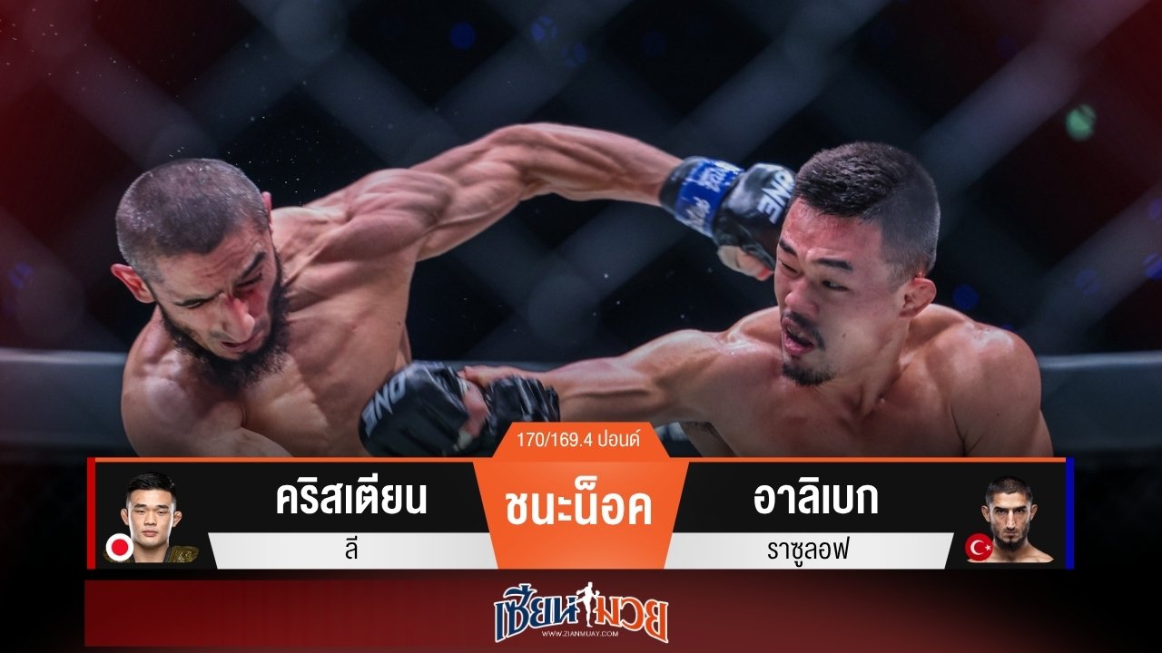 ผลมวยวันนี้ “คริสเตียน” ยังครองแชมป์! ปิดเกมน็อค “อาลิเบก” ยก 2