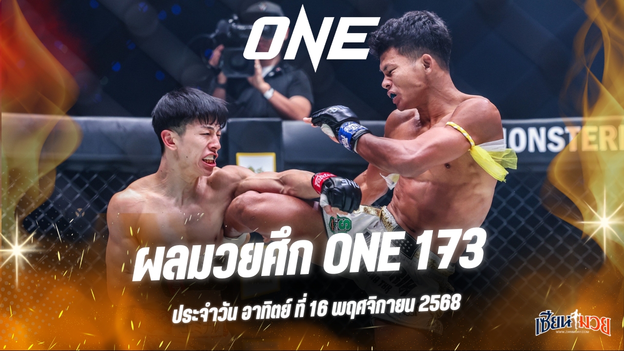 ผลมวยศึก ONE 173 ประจำวันอาทิตย์ที่ 16 พฤศจิกายน 2568