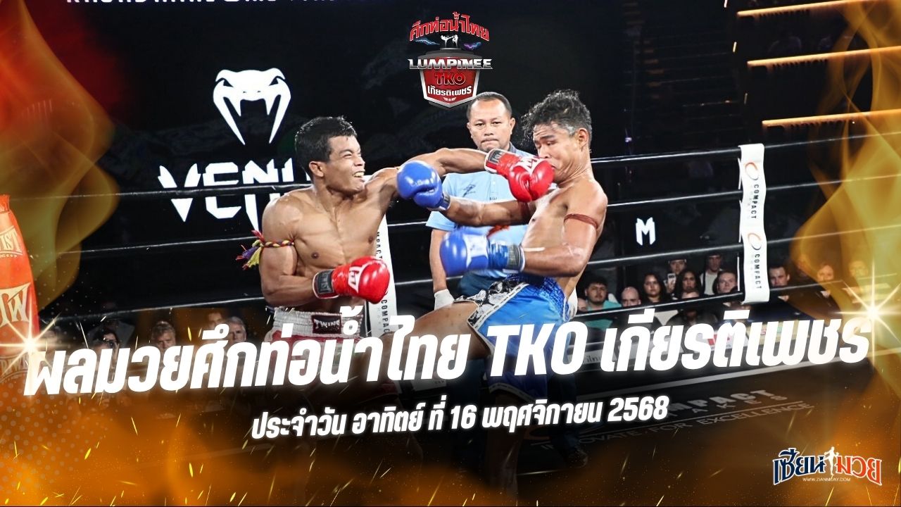 ผลมวยศึกท่อน้ำไทย TKO เกียรติเพชร ประจำวันอาทิตย์ที่ 16 พฤศจิกายน 2568