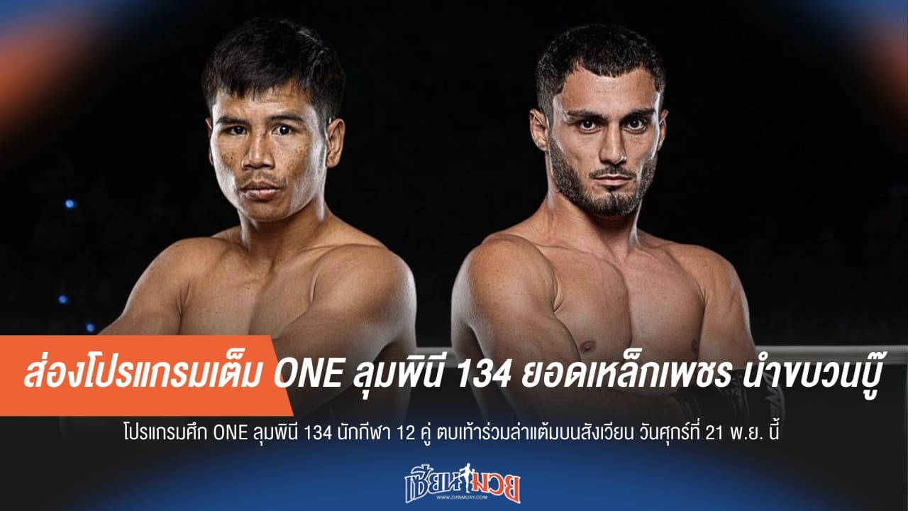 ส่องโปรแกรมเต็ม ONE ลุมพินี 134 ยอดเหล็กเพชร นำขบวนบู๊