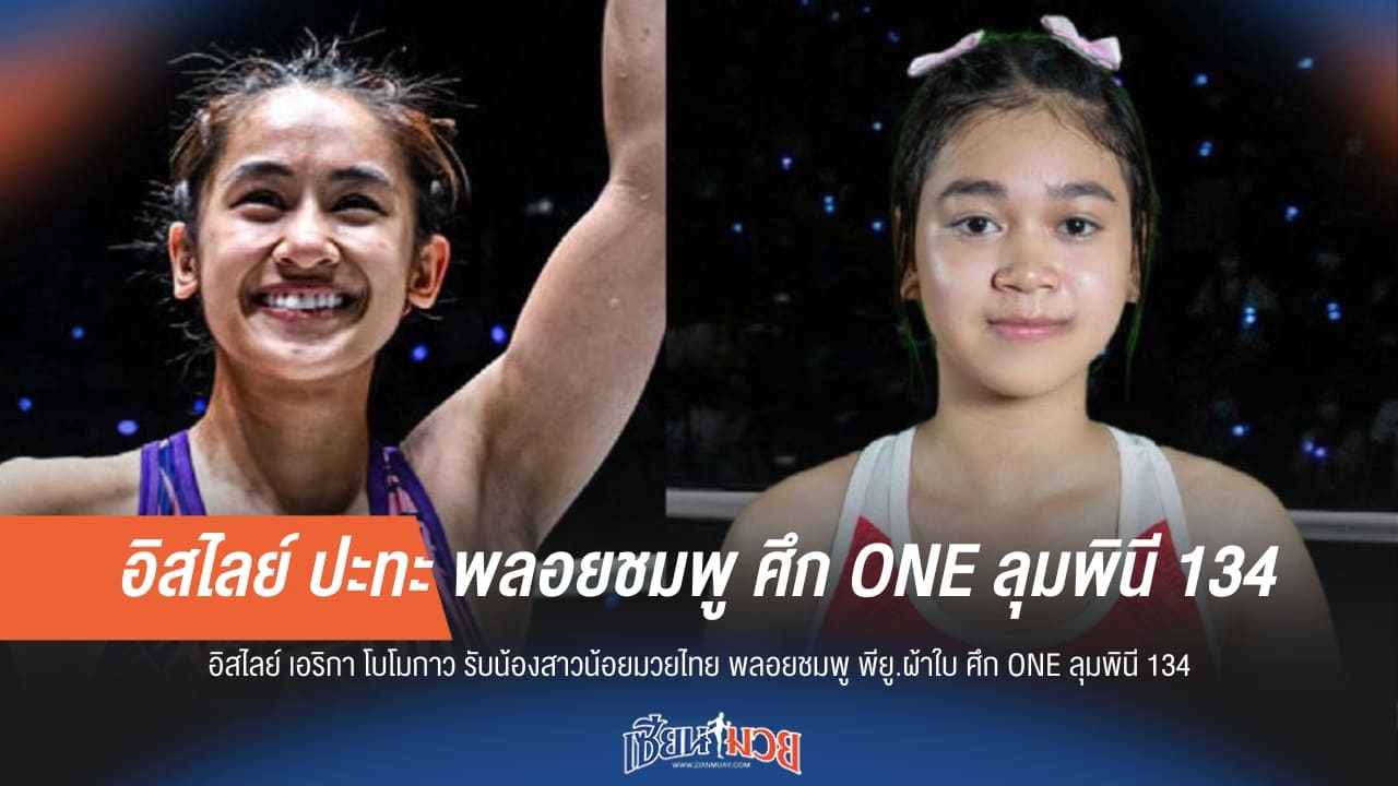 อิสไลย์ ปะทะ พลอยชมพู ศึก ONE ลุมพินี 134