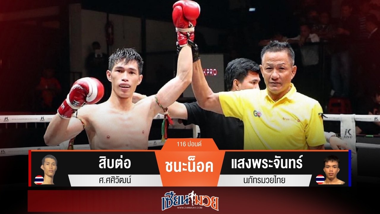 ผลมวยวันนี้ “สิบต่อ” ปิดเกมน็อค “แสงพระจันทร์” ยก 3