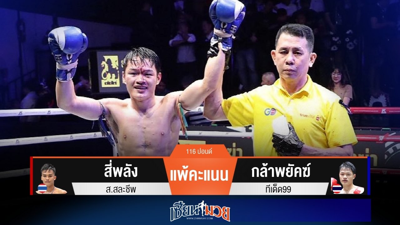 ผลมวยวันนี้ “กล้าพยัคฆ์” วงในคุมเกม! ชนะแต้ม “สี่พลัง” ขาดลอย