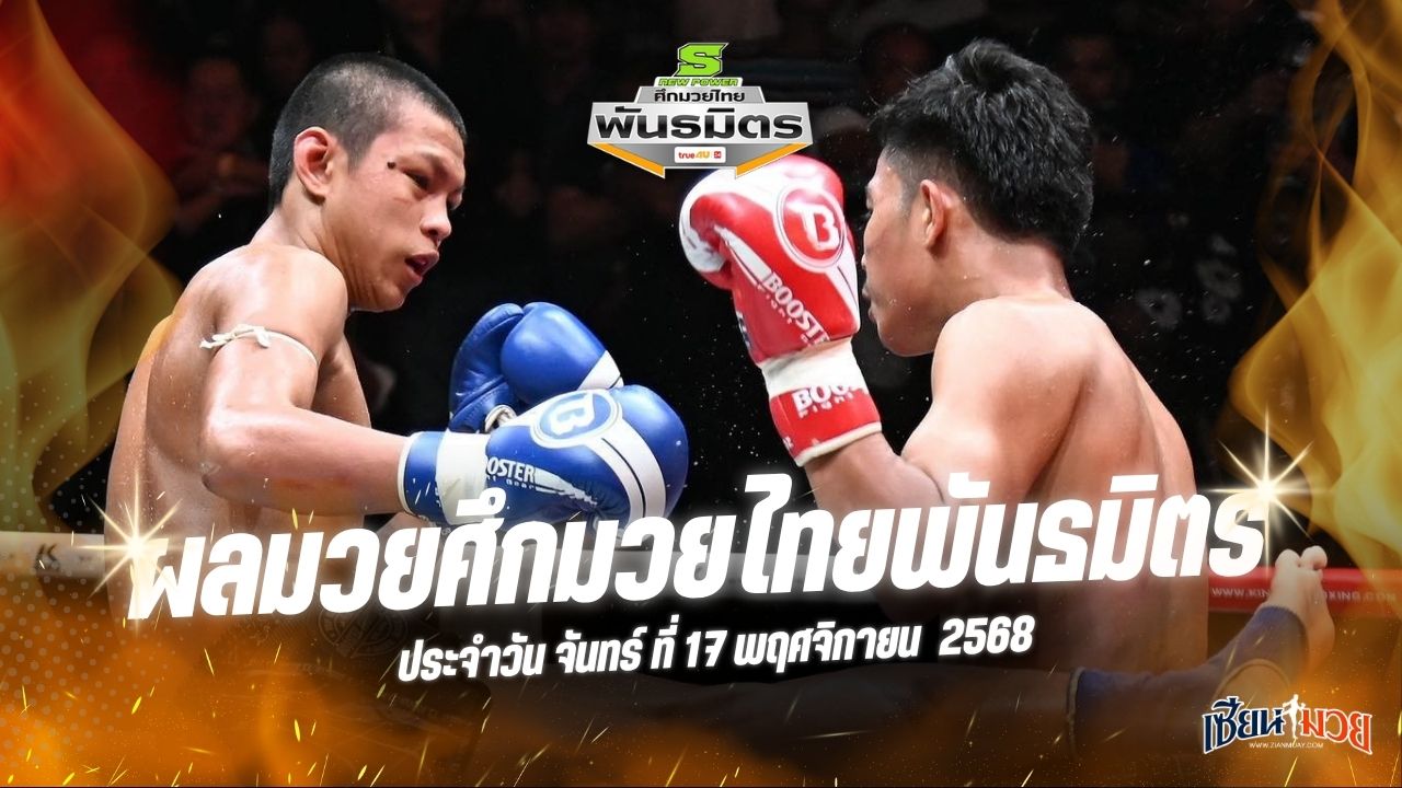 ผลมวยศึกมวยไทยพันธมิตร ประจำวันจันทร์ที่ 17 พฤศจิกายน 2568