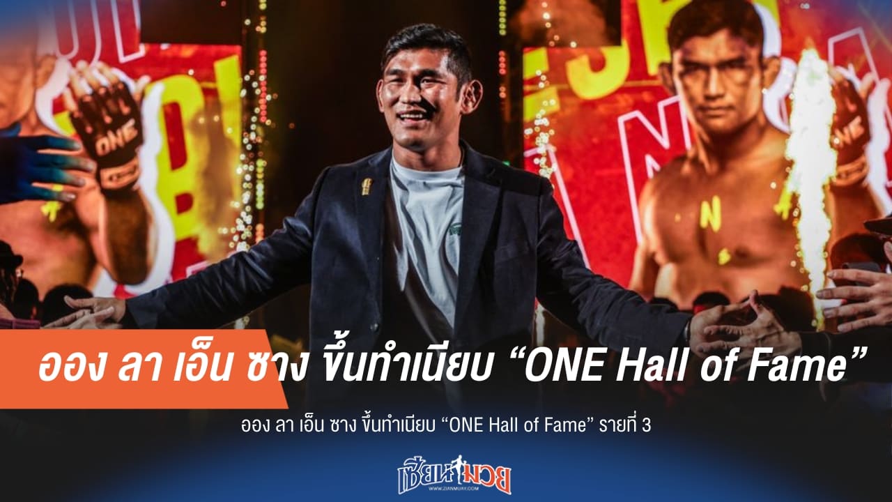 “ออง ลา เอ็น ซาง” ขึ้นทำเนียบ ONE Hall of Fame รายที่ 3