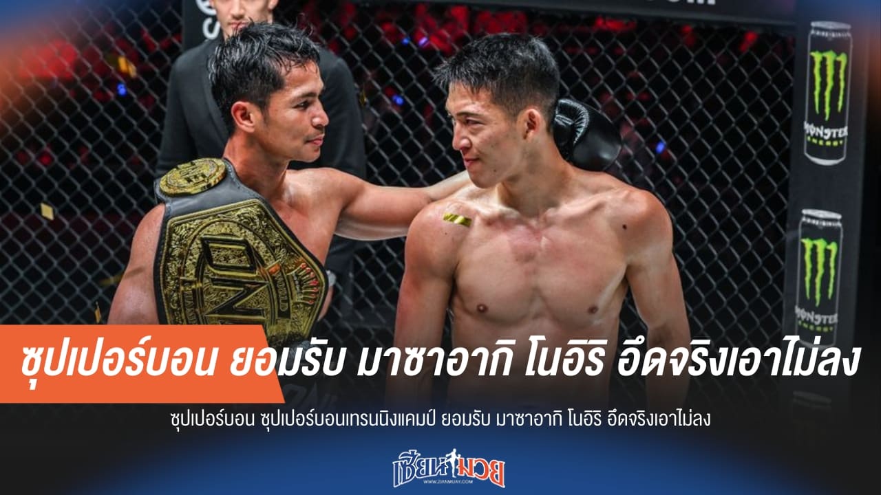 “ซุปเปอร์บอน” ยอมรับ “มาซาอากิ” แข็งจริงเอาไม่ลง