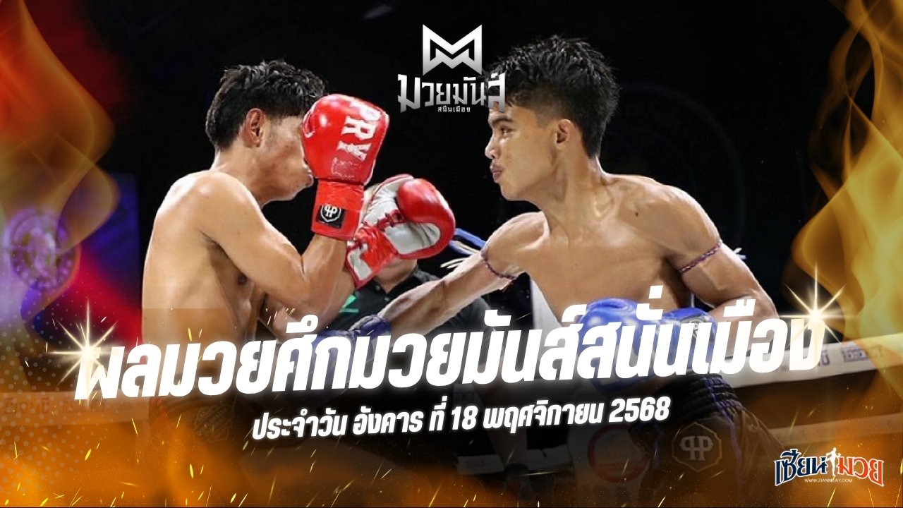 ผลมวยศึกมวยมันส์สนั่นเมือง ประจำวันอังคารที่ 18 พฤศจิกายน 2568