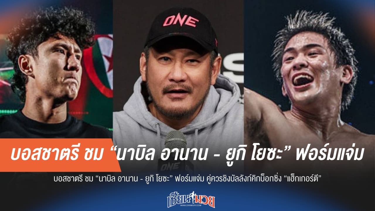 บอสชาตรี ชม “นาบิล-ยูกิ” ฟอร์มแจ่ม คู่ควรชิงบัลลังก์คิกบ็อกซิ่งกับ “แฮ็กเกอร์ตี”