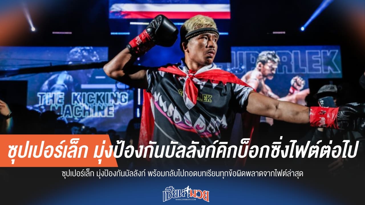 “ซุปเปอร์เล็ก” มุ่งป้องกันบัลลังก์คิกบ็อกซิ่งไฟต์ต่อไป