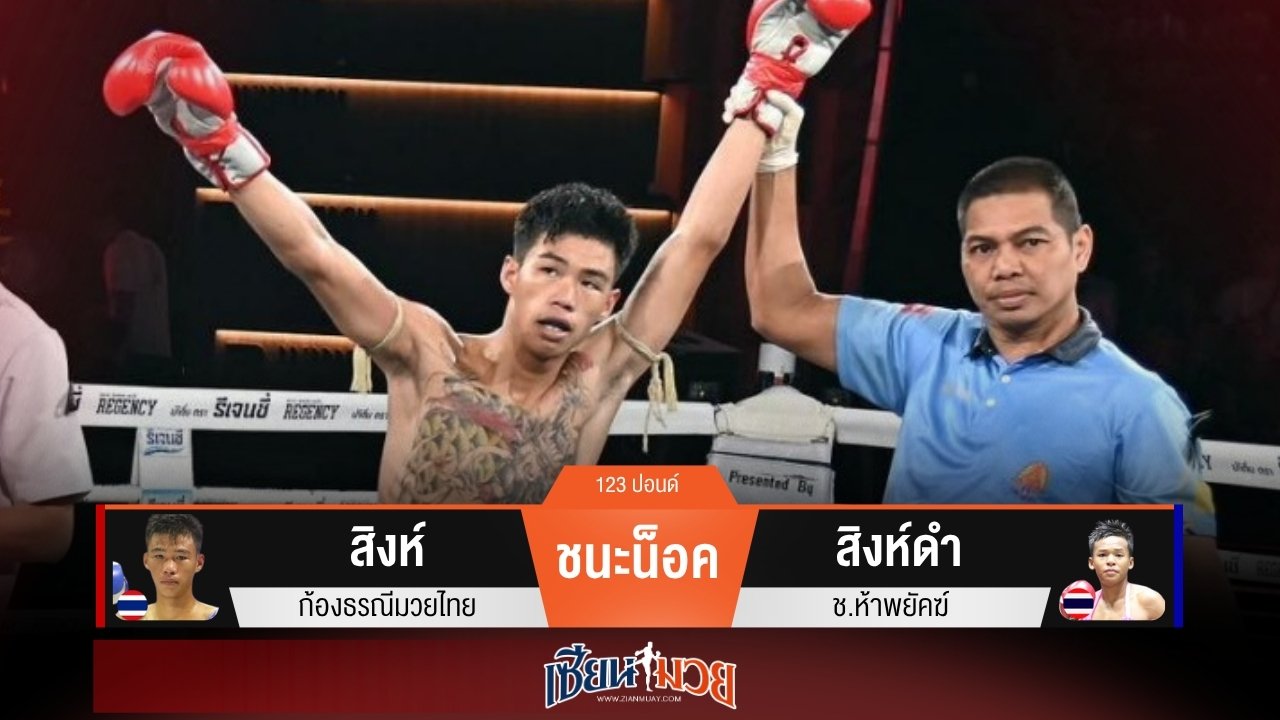 ผลมวยวันนี้ “สิงห์” เสียบเข่าน็อค “สิงห์ดำ” ยก 3