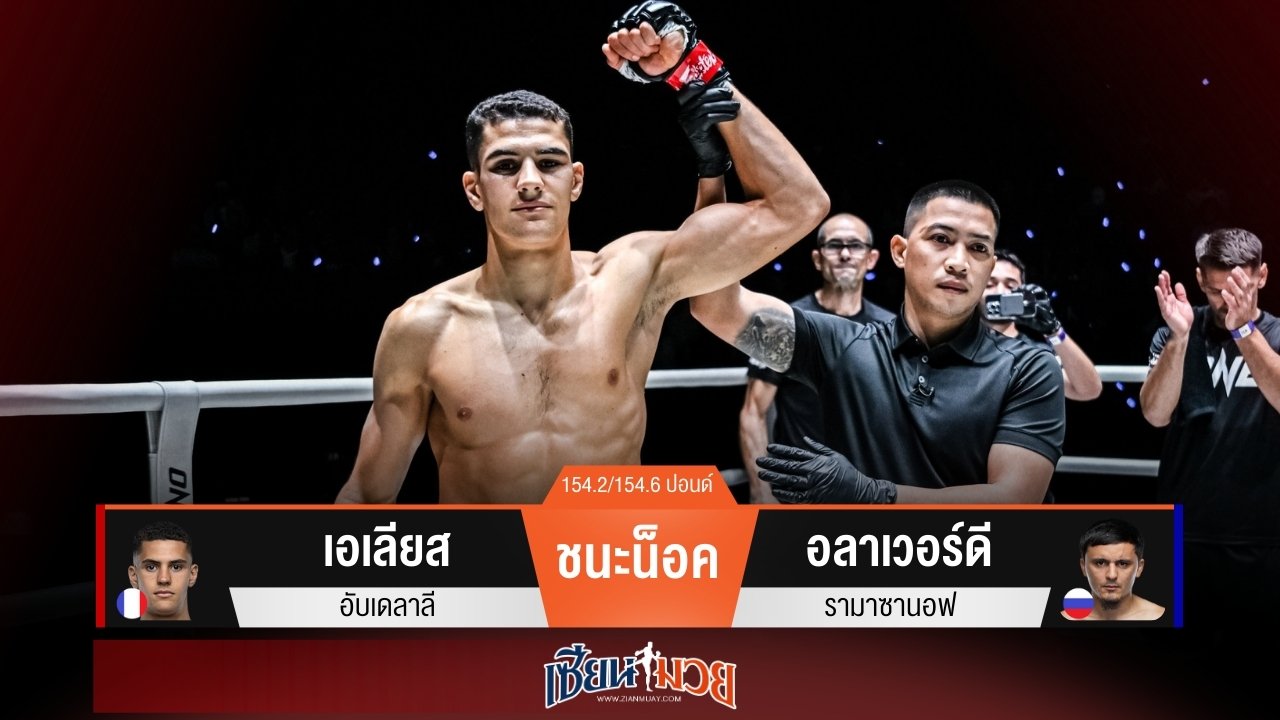 ผลมวยวันนี้ “เอเลียส” ชนะน็อค “อลาเวอร์ดี” ยกแรก เหตุคู่ชกเสียจังหวะขาผิดรูป!