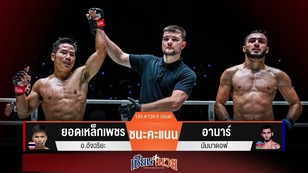 ผลมวยวันนี้ “ยอดเหล็กเพชร” กดสองนับ! ชนะแต้ม “อานาร์” เอกฉันท์