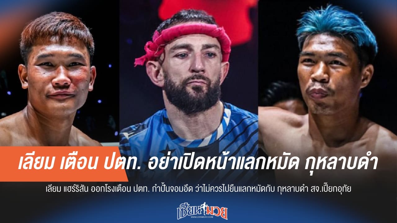 เลียม เตือน ปตท. อย่าเปิดหน้าแลกหมัด กุหลาบดำ