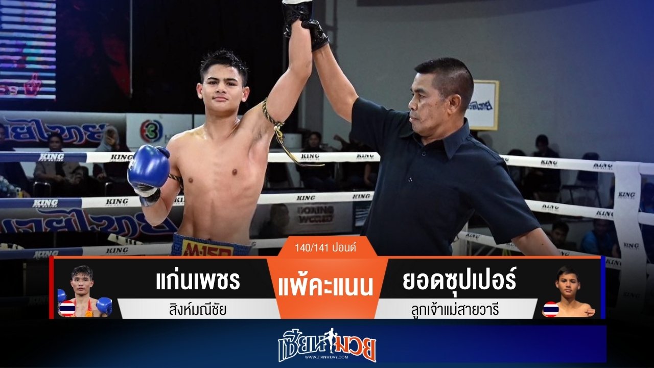 ผลมวยวันนี้ “ยอดซุปเปอร์” คุมเกม! ชนะแต้ม “แก่นเพชร” เอกฉันท์