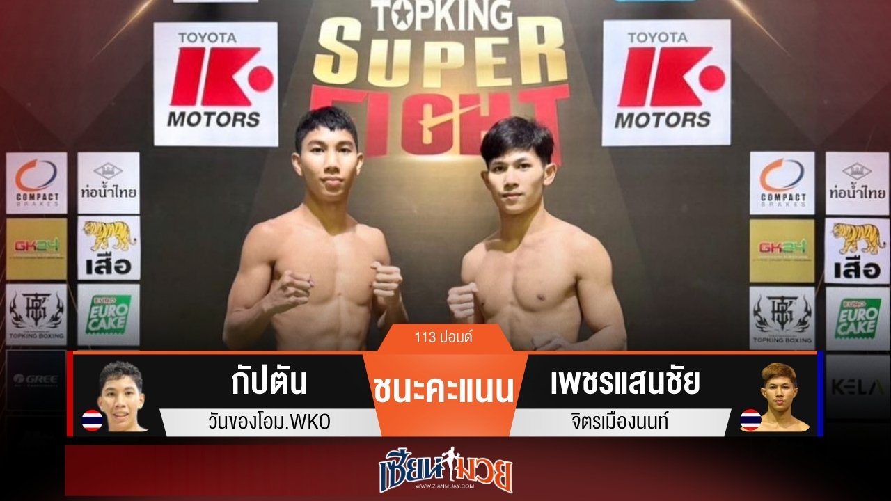 ผลมวยวันนี้ “กัปตัน” แลกแข้ง! ชนะแต้ม “เพชรแสนชัย” เอกฉันท์