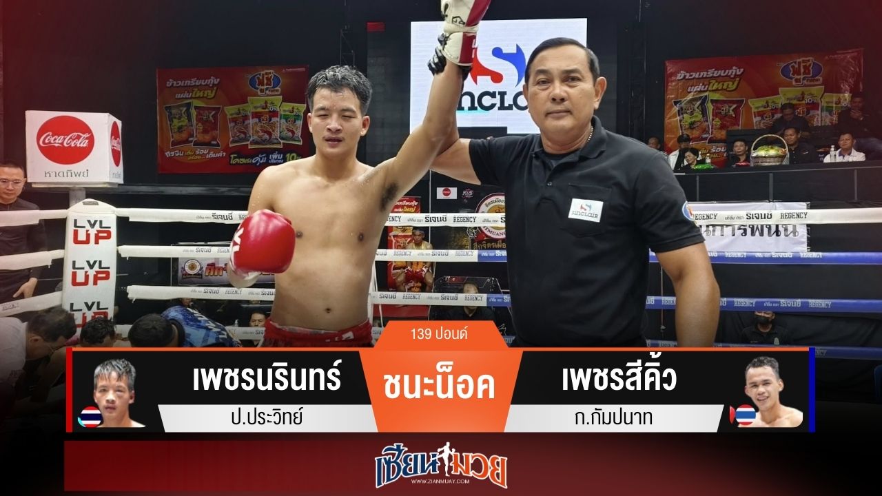 ผลมวยวันนี้ “เพชรนรินทร์” สาดแข้งยัดลำตัว! น็อค “เพชรสีคิ้ว” ยก 3