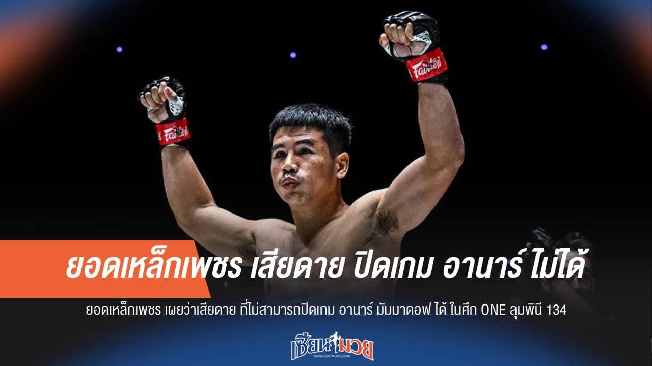 ยอดเหล็กเพชร เสียดาย ปิดเกม อานาร์ ไม่ได้