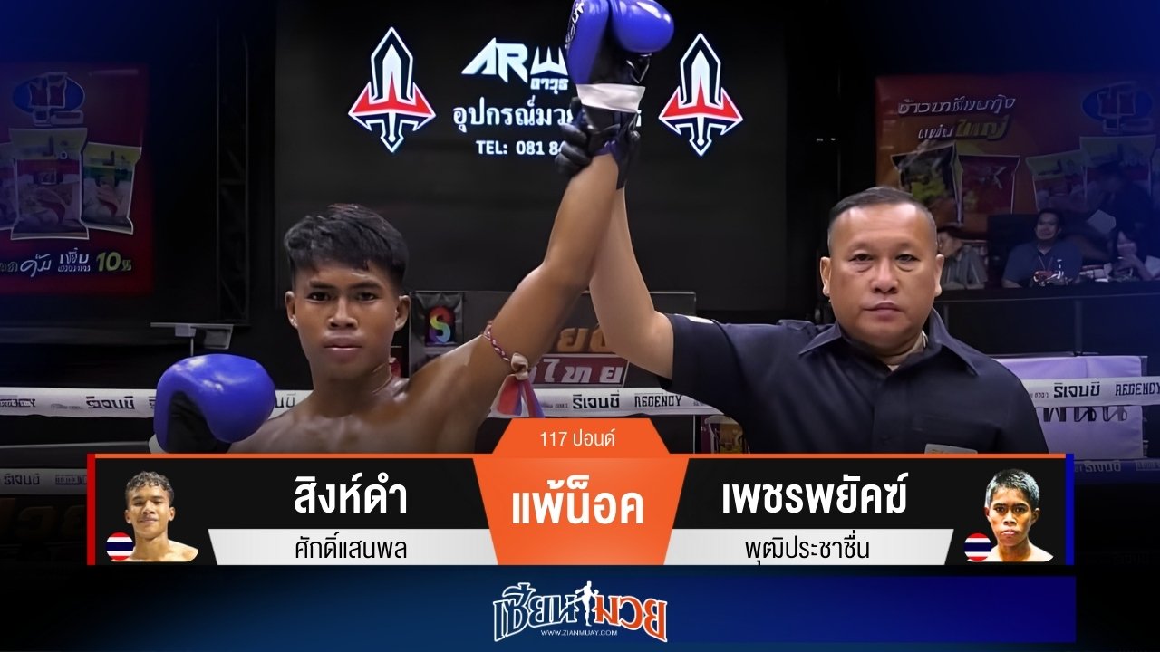 ผลมวยวันนี้ “เพชรพยัคฆ์” หวดแข้ง! เจาะยางน็อค “สิงห์ดำ” ยกแรก