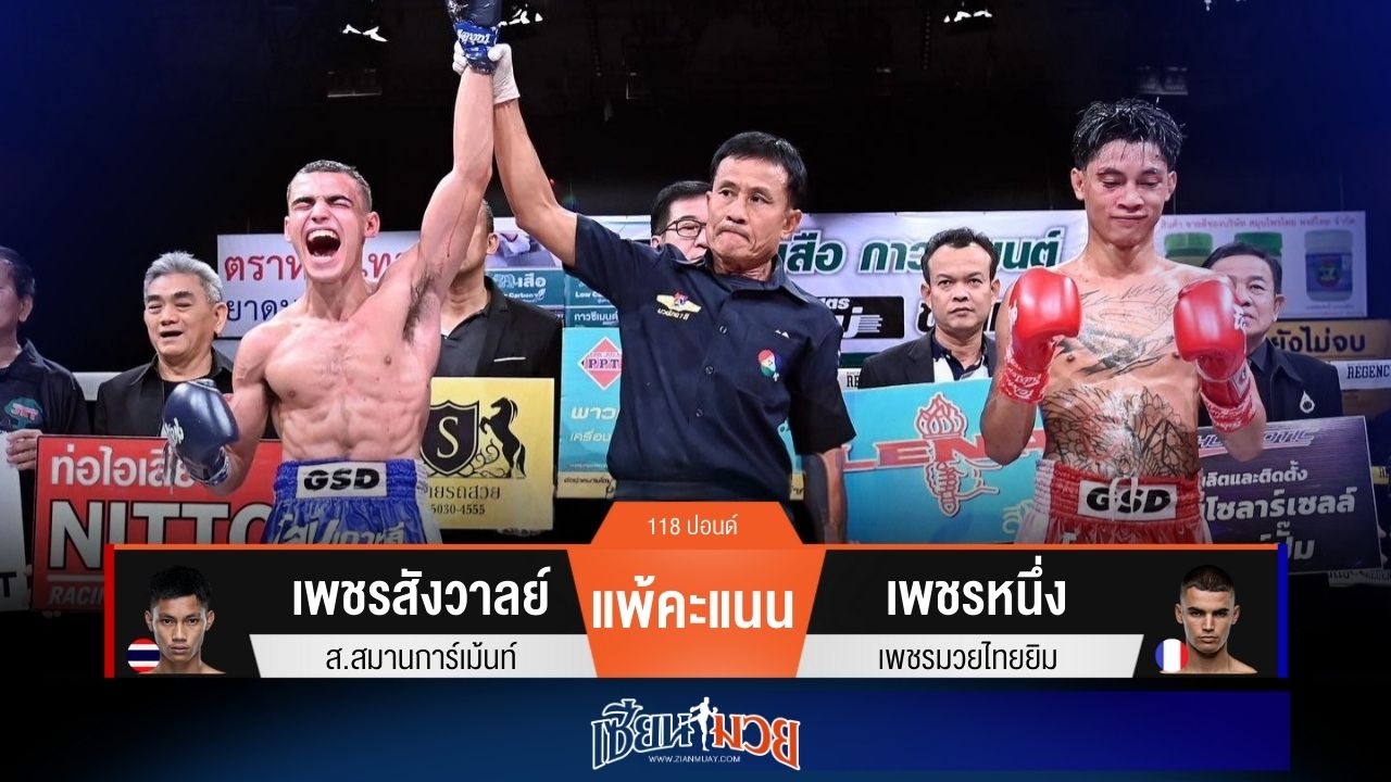 ผลมวยวันนี้ “เพชรหนึ่ง” ลุยออกหมัดพลิกชนะแต้ม “เพชรสังวาลย์” สุดมันส์!